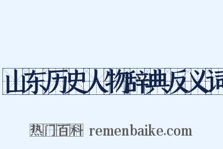 山东历史人物辞典反义词是什么意思的图片
